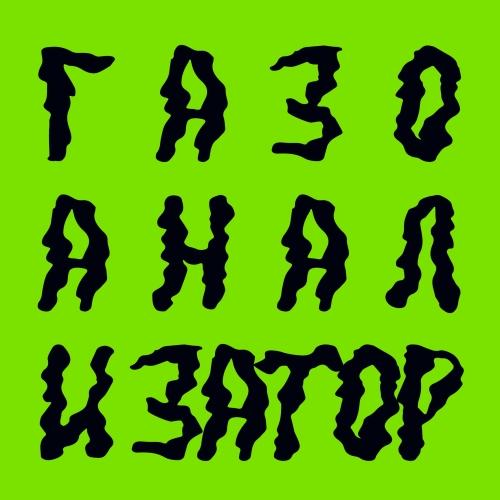 Logo of 3. ГАЗОАНАЛИЗАТОР